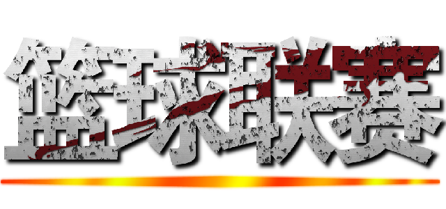 篮球联赛 ( )