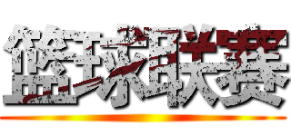 篮球联赛 ( )