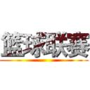 篮球联赛 ( )