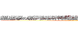超進撃の新阿姆斯特朗旋風噴射阿姆斯特朗砲 (attack on titan)