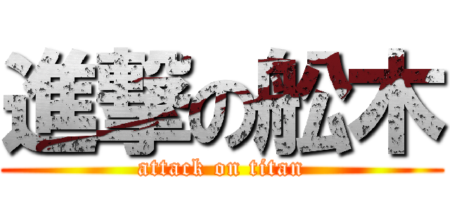 進撃の舩木 (attack on titan)