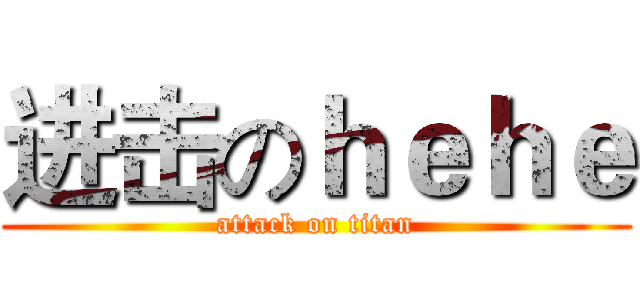进击のｈｅｈｅ (attack on titan)