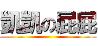凱凱の屁屁 ()