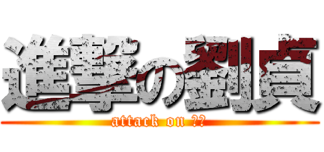 進撃の劉貞 (attack on 牛貞)