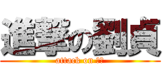 進撃の劉貞 (attack on 牛貞)