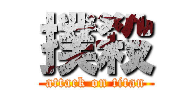 撲殺 (attack on titan)