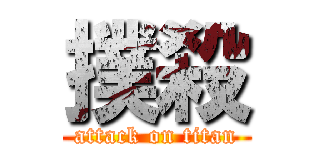 撲殺 (attack on titan)