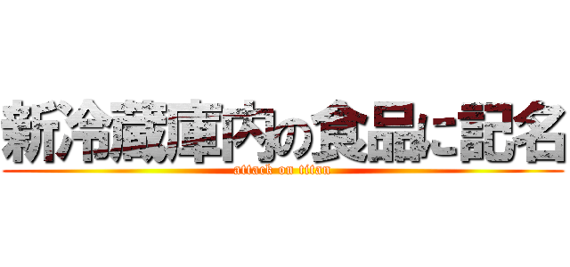 新冷蔵庫内の食品に記名 (attack on titan)