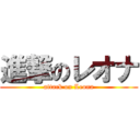 進撃のレオナ (attack on Leona)