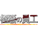 極廢の員工 (attack of the boss)