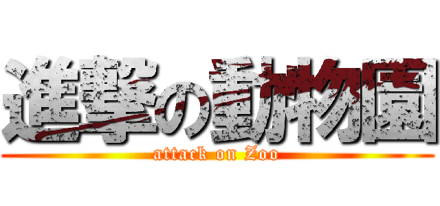 進撃の動物園 (attack on Zoo)