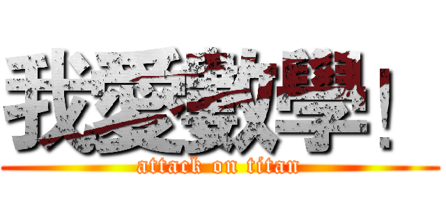 我愛數學！ (attack on titan)