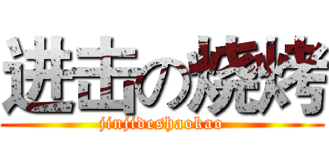 进击の烧烤 (jinjideshaokao)