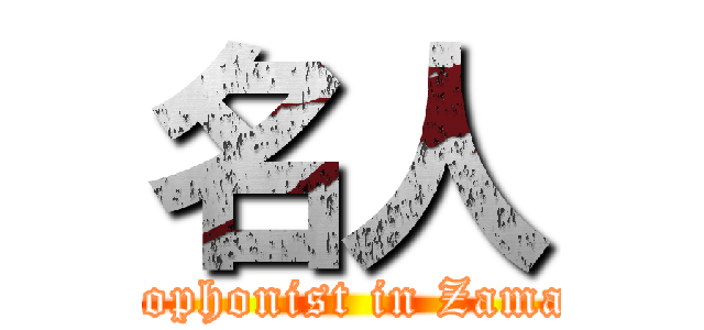 名人 (Saxophonist in Zamasui)