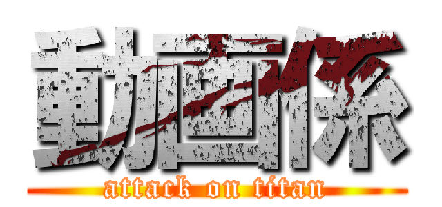動画係 (attack on titan)