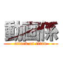 動画係 (attack on titan)