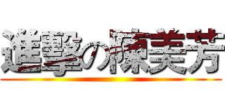進擊の陳美芳 ()