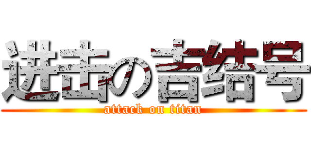 进击の吉结号 (attack on titan)