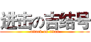 进击の吉结号 (attack on titan)