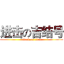 进击の吉结号 (attack on titan)