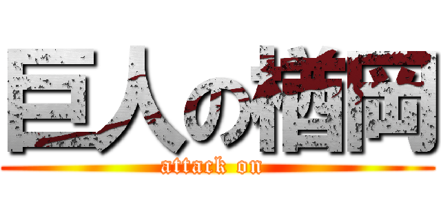 巨人の楢岡 (attack on )