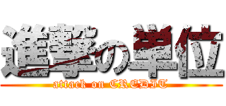 進撃の単位 (attack on CREDIT)