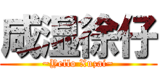 咸湿徐仔 (~Yello Xuzai~)