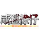 咸湿徐仔 (~Yello Xuzai~)