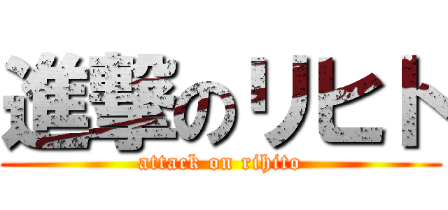 進撃のリヒト (attack on rihito)