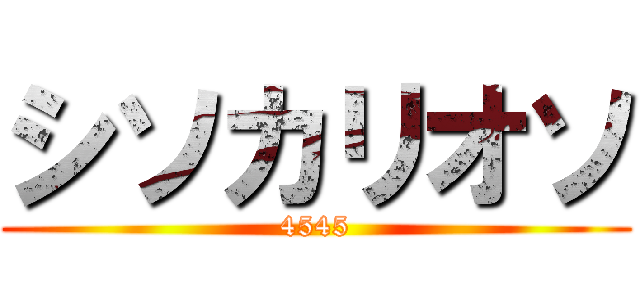 シソカリオソ (4545)