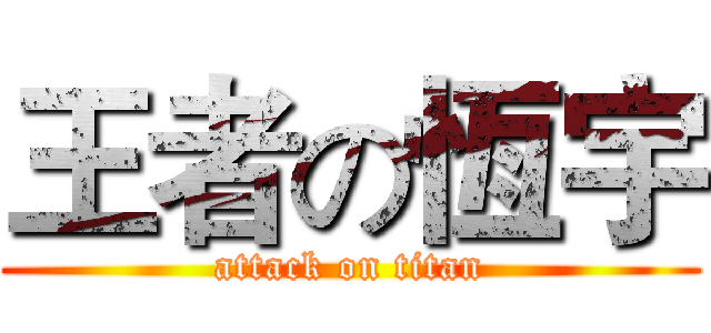 王者の恆宇 (attack on titan)