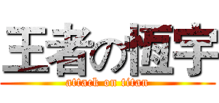 王者の恆宇 (attack on titan)