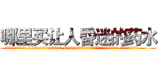 哪里买让人昏迷的药水 (哪里买让人昏迷的药水【电.话156x1318x7580-Q1991936399鑫宏药业】我们做的是长期生意,靠的是老客户长期支持
参考消息网2月20日报道 韩媒称，“剩女多、离婚率高的城市，房价一定会上涨。”这是中国经济学家金岩石2016年12月参加在上海举行的房地产相关论坛时说的话。
)