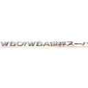 ＷＢＯ•ＷＢＡ世界スーパーフライ級王座統一戦 (WBO and WBA super flyweight unification bout)