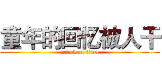 童年的回忆被人干 (attack on titan)