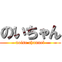 のいちゃん (noise channel)