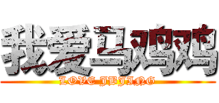 我爱马鸡鸡 (LOVE JBJING)