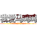 我爱马鸡鸡 (LOVE JBJING)