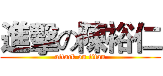 進擊の陳裕仁 (attack on titan)