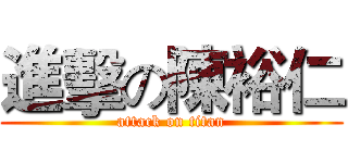 進擊の陳裕仁 (attack on titan)