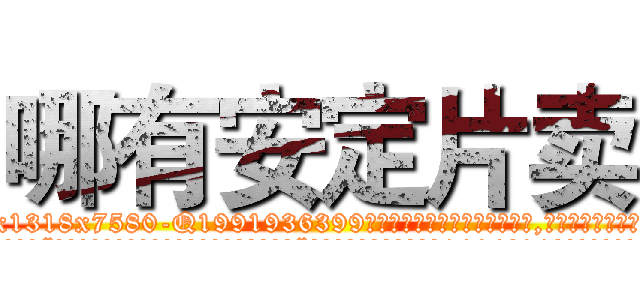 哪有安定片卖 (哪有安定片卖【电.话156x1318x7580-Q1991936399鑫宏药业】我们做的是长期生意,靠的是老客户长期支持
参考消息网2月20日报道 韩媒称，“剩女多、离婚率高的城市，房价一定会上涨。”这是中国经济学家金岩石2016年12月参加在上海举行的房地产相关论坛时说的话。
)
