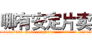 哪有安定片卖 (哪有安定片卖【电.话156x1318x7580-Q1991936399鑫宏药业】我们做的是长期生意,靠的是老客户长期支持
参考消息网2月20日报道 韩媒称，“剩女多、离婚率高的城市，房价一定会上涨。”这是中国经济学家金岩石2016年12月参加在上海举行的房地产相关论坛时说的话。
)