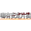 哪有安定片卖 (哪有安定片卖【电.话156x1318x7580-Q1991936399鑫宏药业】我们做的是长期生意,靠的是老客户长期支持
参考消息网2月20日报道 韩媒称，“剩女多、离婚率高的城市，房价一定会上涨。”这是中国经济学家金岩石2016年12月参加在上海举行的房地产相关论坛时说的话。
)