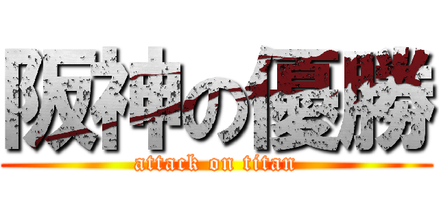 阪神の優勝 (attack on titan)