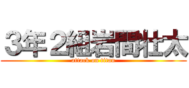 ３年２組岩間壮太 (attack on titan)