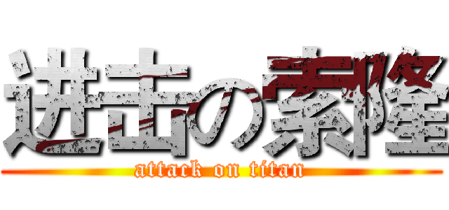 进击の索隆 (attack on titan)