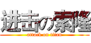 进击の索隆 (attack on titan)