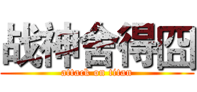 战神舍得囧 (attack on titan)