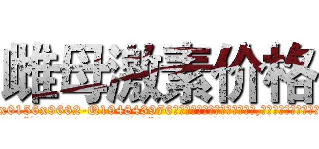 雌母激素价格 (雌母激素价格【电.话186x0156x9662-Q194843976林氏药业】我们做的是长期生意,靠的是老客户长期支持
参考消息网2月20日报道 韩媒称，“剩女多、离婚率高的城市，房价一定会上涨。”这是中国经济学家金岩石2016年12月参加在上海举行的房地产相关论坛时说的话。
)