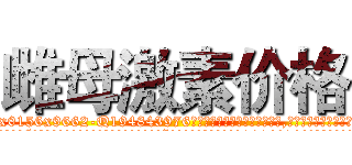 雌母激素价格 (雌母激素价格【电.话186x0156x9662-Q194843976林氏药业】我们做的是长期生意,靠的是老客户长期支持
参考消息网2月20日报道 韩媒称，“剩女多、离婚率高的城市，房价一定会上涨。”这是中国经济学家金岩石2016年12月参加在上海举行的房地产相关论坛时说的话。
)